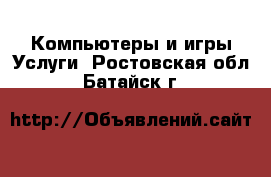 Компьютеры и игры Услуги. Ростовская обл.,Батайск г.